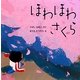 ほわほわさくら(はじめてであうえほんシリーズ) [絵本]