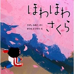 ほわほわさくら(はじめてであうえほんシリーズ) [絵本]