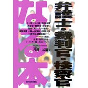 なる本弁護士・裁判官・検察官(なる本シリーズ) [単行本]
