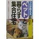 プロが教えるペットと暮らす集合住宅 [単行本]