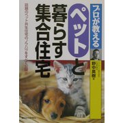 プロが教えるペットと暮らす集合住宅 [単行本]