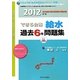 できる合格・給水過去6年問題集〈2012年版〉 新訂第10版 [単行本]