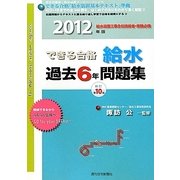 できる合格・給水過去6年問題集〈2012年版〉 新訂第10版 [単行本]