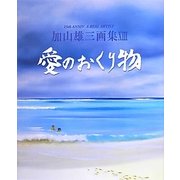 愛のおくり物―加山雄三画集〈13〉 [単行本]