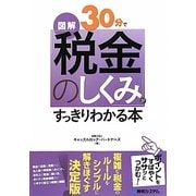 図解30分で「税金のしくみ」がすっきりわかる本 [単行本]