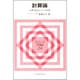 計算論 計算可能性とラムダ計算(コンピュータサイエンス大学講座〈24〉) [全集叢書]