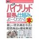 図解入門ビジネス 最新ハイブリッド証券の仕組みがよーくわかる本(How-nual Business Guide Book) [単行本]