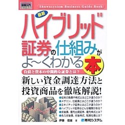 図解入門ビジネス 最新ハイブリッド証券の仕組みがよーくわかる本(How-nual Business Guide Book) [単行本]