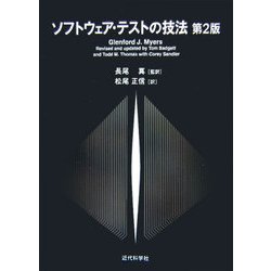 ソフトウェア・テストの技法 第2版 [単行本]