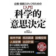 企画・戦略スタッフのための「入門」科学的意思決定 [単行本]