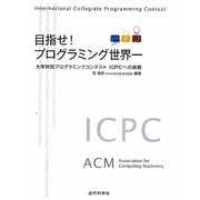 目指せ!プログラミング世界一―大学対抗プログラミングコンテストICPCへの挑戦 [単行本]