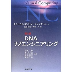 DNAナノエンジニアリング(ナチュラルコンピューティング・シリーズ〈第2巻〉) [全集叢書]