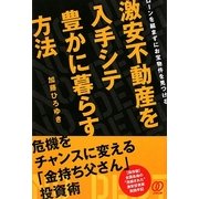 激安不動産を入手シテ豊かに暮らす方法―ローンを組まずにお宝物件を見つける [単行本]