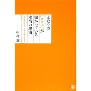 となりの「カフェ」が儲かっている本当の理由―居心地の良いカフェを作って儲ける方法! [単行本]