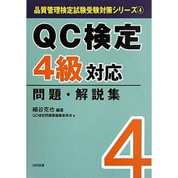 ヨドバシ Com Qc検定4級対応問題 解説集 品質管理検定試験受験対策シリーズ 4 単行本 通販 全品無料配達