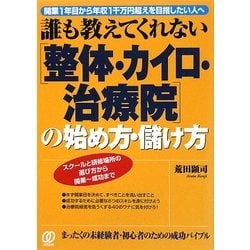 誰も教えてくれない「整体・カイロ・治療院」の始め方・儲け方―開業1年目から年収1千万円超えを目指したい人へ [単行本]