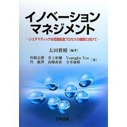 イノベーションマネジメント―システマティックな価値創造プロセスの構築に向けて [単行本]