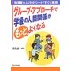 グループ・アプローチで学級の人間関係がもっとよくなる―指導案&ふりかえりシートですぐに実践 [単行本]