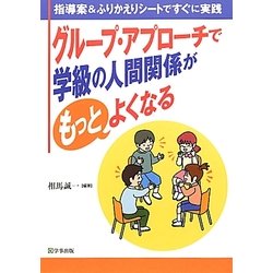 グループ・アプローチで学級の人間関係がもっとよくなる―指導案&ふりかえりシートですぐに実践 [単行本]
