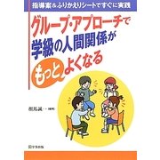 グループ・アプローチで学級の人間関係がもっとよくなる―指導案&ふりかえりシートですぐに実践 [単行本]