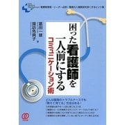 困った看護師を一人前にするコミュニケーション術―看護管理者・リーダー必読!職場の人間関係を良くするヒント集(New Medical Management) [単行本]