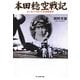 本田稔空戦記―エース・パイロットの空戦哲学(光人社NF文庫) [文庫]