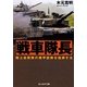 戦車隊長―陸上自衛隊の機甲部隊を指揮する(光人社NF文庫) [文庫]