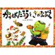かっぱたろうとさかなぶえ [絵本]