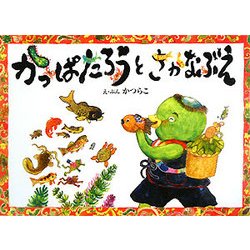 かっぱたろうとさかなぶえ [絵本]
