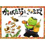かっぱたろうとさかなぶえ [絵本]