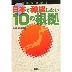 日本が破綻しない10の根拠(宝島SUGOI文庫) [文庫]
