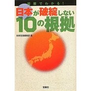 日本が破綻しない10の根拠(宝島SUGOI文庫) [文庫]