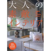 大人の素敵インテリア－洗練の76実例から学ぶ（エクスナレッジムック） [ムックその他]