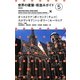 世界の建築・街並みガイド〈5〉オーストリア・ポーランド・チェコ・スロヴァキア・ハンガリー・ルーマニア 新装版 [単行本]