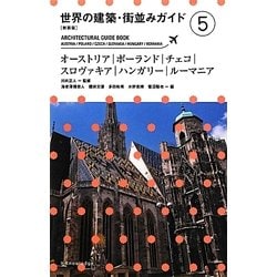 世界の建築・街並みガイド〈5〉オーストリア・ポーランド・チェコ・スロヴァキア・ハンガリー・ルーマニア 新装版 [単行本]
