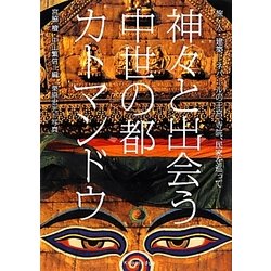 神々と出会う中世の都カトマンドウ―旅・人・建築 ネパールの王宮、寺院、民家を巡って [単行本]