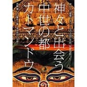 神々と出会う中世の都カトマンドウ―旅・人・建築 ネパールの王宮、寺院、民家を巡って [単行本]