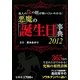 悪魔の「誕生日」事典〈2012〉―他人の「裏の顔」が怖いくらいわかる!365日の生まれた日でわかる!究極の相性診断 [単行本]