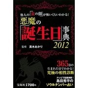 悪魔の「誕生日」事典〈2012〉―他人の「裏の顔」が怖いくらいわかる!365日の生まれた日でわかる!究極の相性診断 [単行本]