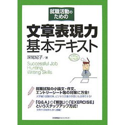 就職活動のための文章表現力基本テキスト [単行本]