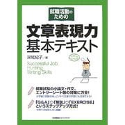 就職活動のための文章表現力基本テキスト [単行本]
