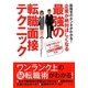 企業が絶対ほしくなる最強の転職面接テクニック [単行本]