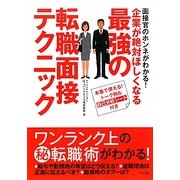 企業が絶対ほしくなる最強の転職面接テクニック [単行本]