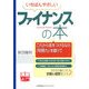 いちばんやさしいファイナンスの本(実務入門) [単行本]