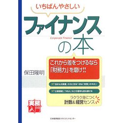いちばんやさしいファイナンスの本(実務入門) [単行本]