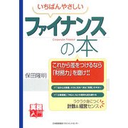 いちばんやさしいファイナンスの本(実務入門) [単行本]