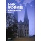 NHK夢の美術館 世界の名建築100選 [単行本]
