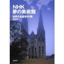 NHK夢の美術館 世界の名建築100選 [単行本]