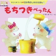もちつきぺったん(12か月のしかけえほん〈1〉) [絵本]