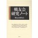 戦友会研究ノート [単行本]